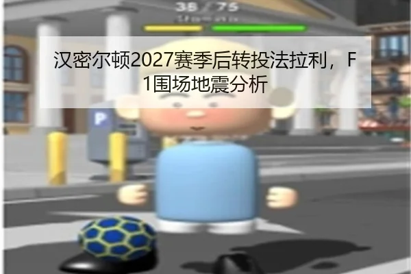 han-mi-er-dun-sai-ji-hou-zhuan-tou-fa-la-li-wei-chang-di-zhen-fen-xi-2-165.jpg