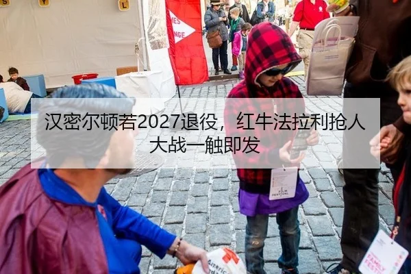 汉密尔顿若2027退役，红牛法拉利抢人大战一触即发