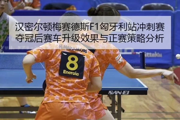 han-mi-er-dun-mei-sai-de-si-xiong-ya-li-zhan-chong-ci-sai-duo-guan-hou-sai-che-sheng-ji-xiao-guo-yu-zheng-sai-ce-lve-2-132.jpg