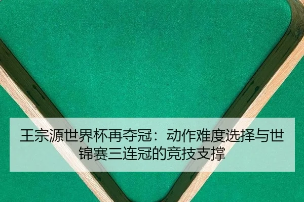 wang-zong-yuan-shi-jie-bei-zai-duo-guan-dong-zuo-nan-du-xuan-ze-yu-shi-jin-sai-san-lian-guan-de-jing-ji-zhi-cheng-3-156.jpg